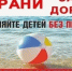 СОБЛЮДЕНИЕ ПРАВИЛ  БЕЗОПАСНОСТИ НА ВОДЕ - Адамовский район
