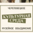 Жители Вологодской области смогут бесплатно посетить музеи Череповца 17 июня - Город Че