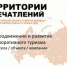 Открыт прием заявок на Всероссийский конкурс «Территория впечатлений» - Родионово-Несветайский район
