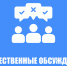 УВЕДОМЛЕНИЕ О ПРОВЕДЕНИИ ОБЩЕСТВЕННЫХ ОБСУЖДЕНИЙ. - Козельский район