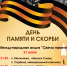 Всероссийская мемориальная акция «Свеча памяти» - Калтанский городской округ