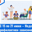 Неделя профилактики зависимости от гаджетов - Центр охраны здоровья семьи