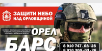 Более 80 человек уже вступили в мобилизационный резерв «БАРС-Орёл» - Правительство Орловской области