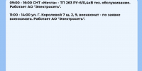Плановые отключения 17 июня - Междуреченский городской округ