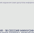 24 июня - восемнадцатое заседание Минусинского окружного Совета депутатов. - Администрация
