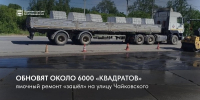 Ямочный ремонт «зашёл» на улицу Чайковского. На нескольких участках обновят около шести тысяч «квадратов» - Администрация г. Благовещенск