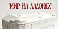 «Мир на ладонях»: в Махачкале откроется первая тактильная выставка для незрячих и слабовидящих - Махачкалинские известия