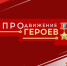 Омские руководители в разных областях взяли шефство над участниками "ПРОдвижения ГЕРОЕВ" - Вечерний Омск