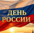 День России! - Справедливая Россия