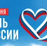 С Днём России!. - Жердевский муниципальный округ
