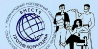 В 2026 году Генеральной прокуратурой Российской Федерации организован Международный молодежный конкурс социальной антикоррупционной рекламы «Вместе против коррупции!». - Локтевский район