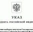 Президент Российской Федерации Владимир Путин назначил выборы депутатов Государственной Думы девятого созыва - Знамя Октября