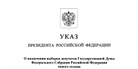 Президент Российской Федерации Владимир Путин назначил выборы депутатов Государственной Думы девятого созыва - Знамя Октября