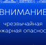 Уточнение к штормовому предупреждению ОЯ №15 (чрезвычайная пожароопасность). - Черноярский муниципальный округ