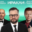 Иракли и Дмитрий Губерниев станут хэдлайнерами марафона «Конжак» - Газета Заря Урала