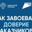 Как завоевать доверие заказчиков? - Здвинский район