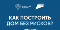 Как построить дом без рисков? - Здвинский район