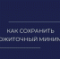 Важно для должников: сохраните свой прожиточный минимум - УФССП