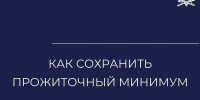 Важно для должников: сохраните свой прожиточный минимум - УФССП