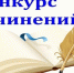 Об итогах муниципального конкурса сочинений «Уникальная страна», посвящённого Году единства народов России - Управление образования
