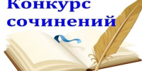 Об итогах муниципального конкурса сочинений «Уникальная страна», посвящённого Году единства народов России - Управление образования