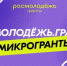Конкурс «Росмолодёжь.Гранты: Микрогранты» - Департамент пожарной безопасности и гражданской защиты