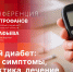 О симптомах, причинах, лечении и профилактике сахарного диабета расскажут в пресс-центре ПЛН - Pln-Pskov.Ru
