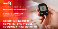 О симптомах, причинах, лечении и профилактике сахарного диабета расскажут в пресс-центре ПЛН - Pln-Pskov.Ru