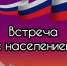 Встреча с населением - Еткульский район