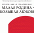Красноармейский район станет  участником региональной конференции «Малая Родина — большая любовь». - Красноармейский район