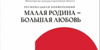 В Саратовской области пройдёт региональная конференция «Малая Родина — большая любовь». - Красноармейский район
