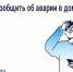 Авария в доме: как связаться с диспетчерской. - Ферзиковский район