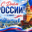 Команда Минэнерго Республики Дагестан поздравляет с Днём России! - Министерство энергетики и тарифов