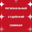 Продолжается регистрация участников в судейский семинар ФШМ - Федерация шахмат