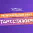 Региональный этап направления «ГосСтарт.Стажировки» - Администрация г. Рубцовск