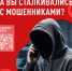 - Народный фронт запускает опрос об эффективности борьбы с телефонным мошенничеством:  Опрос мошенничество ОНФ - Газета Грани