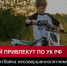 Покупка питбайка несовершеннолетнему ребёнку может повлечь уголовную ответственность для родителей - Городской округ Воротынский