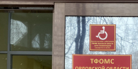 Бюджет ТФОМС исполнен с профицитом в 31,5 миллиона рублей - OrelGrad.Ru