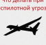 Что делать при беспилотной угрозе - Нижнетуринский городской округ