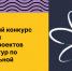 V Всероссийский конкурс этнокультурных выставочных проектов «Виртуальный тур по многонациональной России» - Министерство молодежной политики