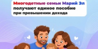 Более 160 многодетных семей Марий Эл получили право на единое пособие после пересмотра решений - Куженерский муниципальный район