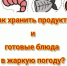 Роспотребнадзор напоминает: как хранить продукты и готовые блюда  в жаркую погоду - Нижнеломовский район