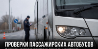 В Липецкой области проходят проверки пассажирских автобусов - Газета Задонская правда