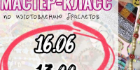В Чистополе пройдёт мастер-класс по изготовлению браслетов - Чистополь-информ