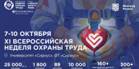 Всероссийская неделя охраны труда 2026 - Газета Светлый Путь