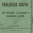 РНБ собирает информацию об изданиях на языках народов России1 - Культура Петербурга
