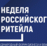 Неделя Российского Ритейла - Куйбышевский район