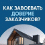 Как завоевать доверие заказчиков - Купинский район