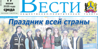 Анонс газеты «Хабаро­вские вести» на 17 июня - Газета Хабаровские вести