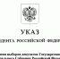Официально стартовала кампания по выборам депутатов Государственной Думы России - Избирательная комиссия